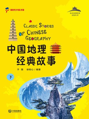 cover image of 中国地理经典故事（下）